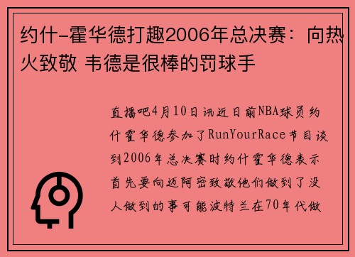 约什-霍华德打趣2006年总决赛：向热火致敬 韦德是很棒的罚球手