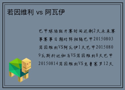 若因维利 vs 阿瓦伊