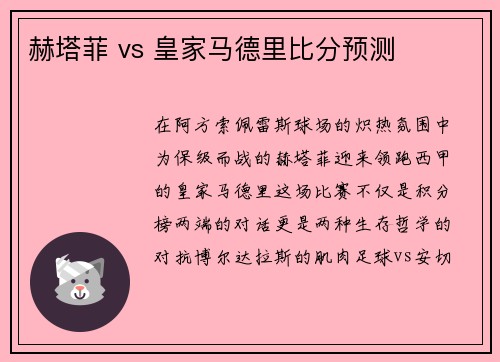 赫塔菲 vs 皇家马德里比分预测