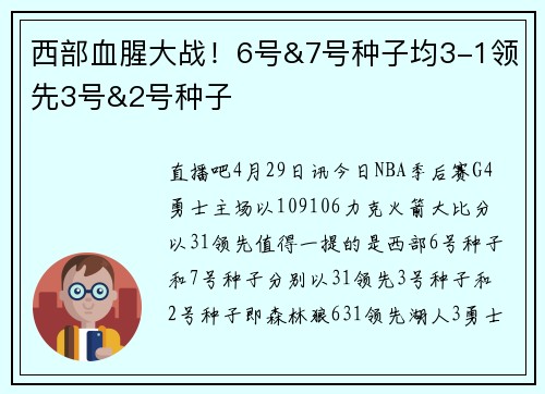 西部血腥大战！6号&7号种子均3-1领先3号&2号种子