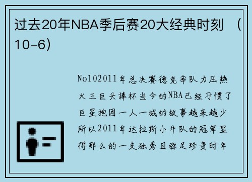 过去20年NBA季后赛20大经典时刻 （10-6）