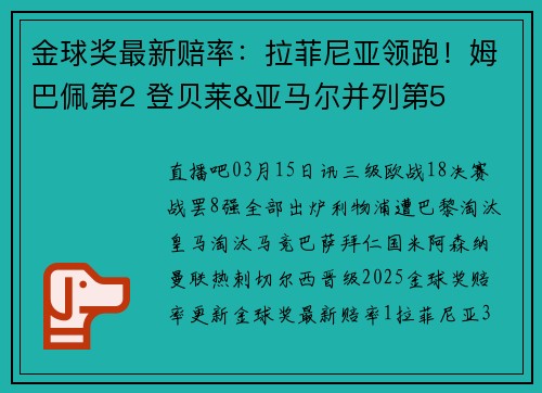 金球奖最新赔率：拉菲尼亚领跑！姆巴佩第2 登贝莱&亚马尔并列第5