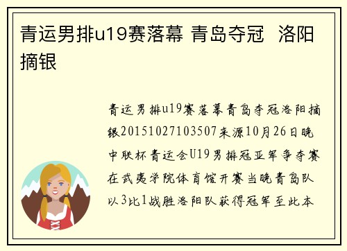 青运男排u19赛落幕 青岛夺冠 洛阳摘银