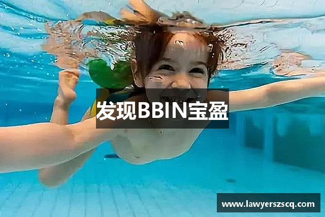 发现BBIN宝盈