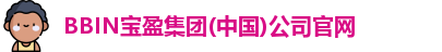BBIN宝盈集团(中国)公司官网